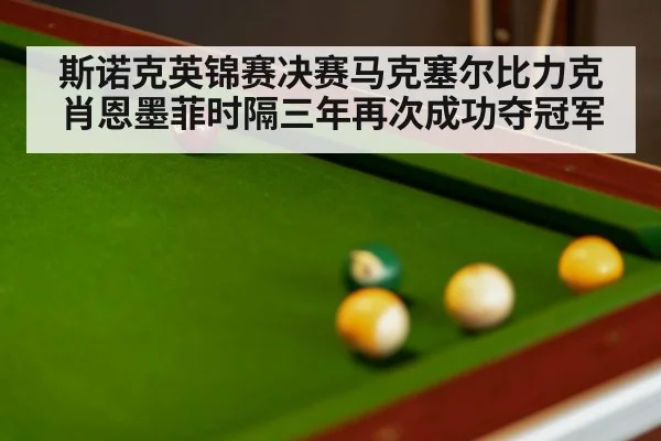 snooker match | kaiyun